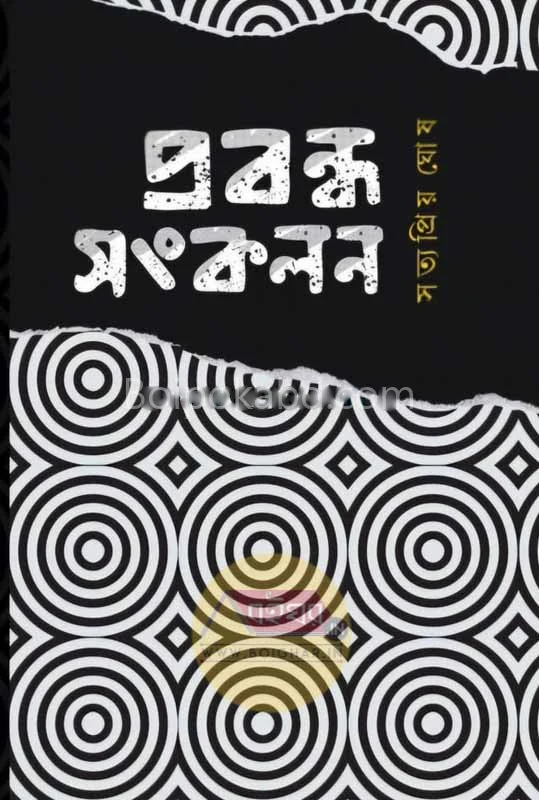 প্রবন্ধ সংকলন - সত্যপ্রিয় ঘোষ