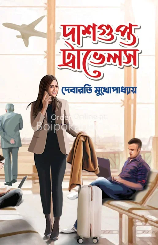 দাশগুপ্তা ট্রাভেলস - দেবারতি মুখোপাধ্যায়