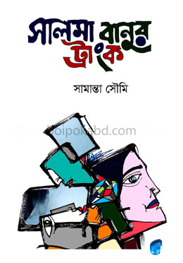 সালমা বানুর ট্রাংক
