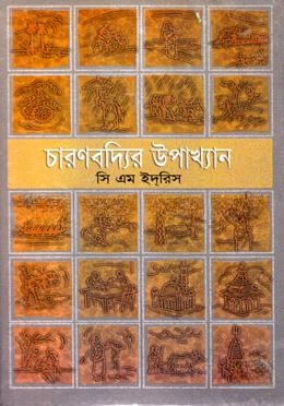 চারণবদ্যির  উপাখ্যান