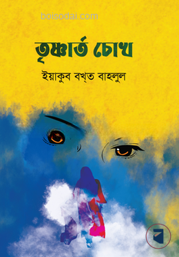 তৃষ্ণার্তচোখ