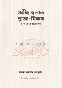 সহীহ স্বলাত, দুআ-যিকর ও ঝঁড়ফুকের চিকিৎসা