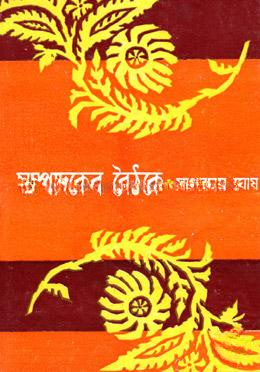সম্পাদকের বৈঠকে