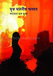 মৃত মানবীর অবয়ব