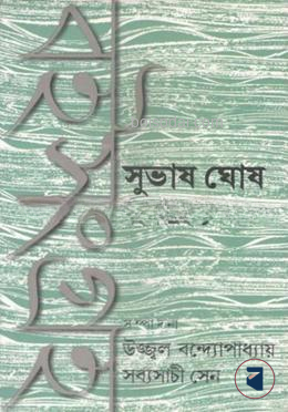 সুভাষ ঘোষ বই সংগ্রহ ১