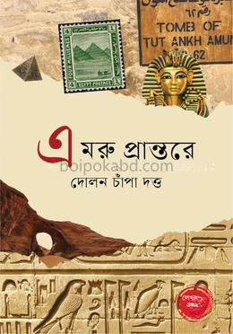 এ মরু প্রান্তরে