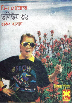 তিন গোয়েন্দা - ভলিউম ৩৬