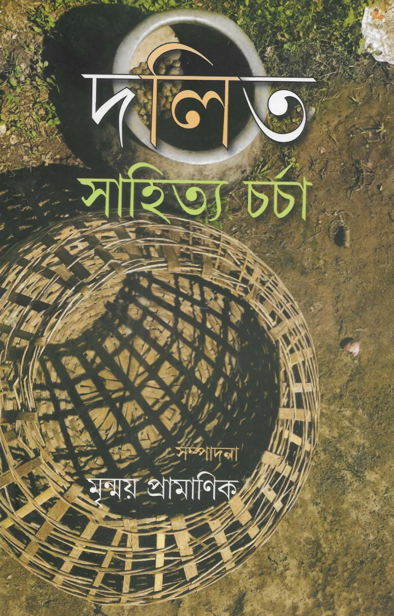 দলিত সাহিত্য চর্চা - মৃন্ময় প্রামানিক