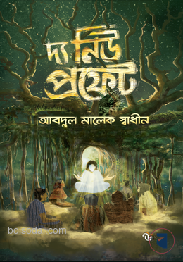 দ্য নিউ প্রফেট