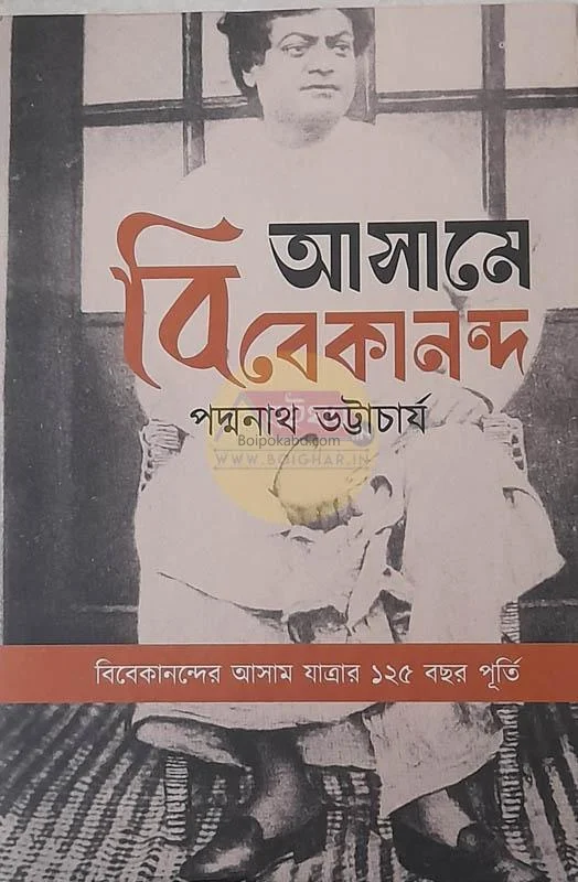 অসম-এ ভিভেকানান্দ - পদ্মনাথ ভট্টাচার্য