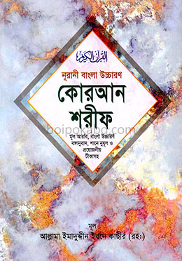 নুরানী বাংলা উচ্চারণ কোরআন শরীফ - ৩০ খণ্ডে সেট পারা মার্বেল আর্ট পেপার