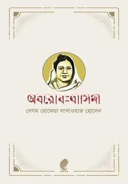 অবরোধ