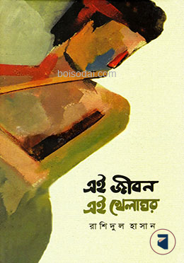 এই জীবন এই খেলাঘর