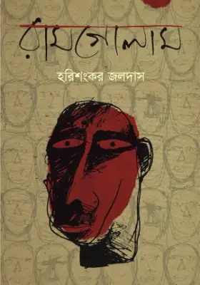 রামগোলাম