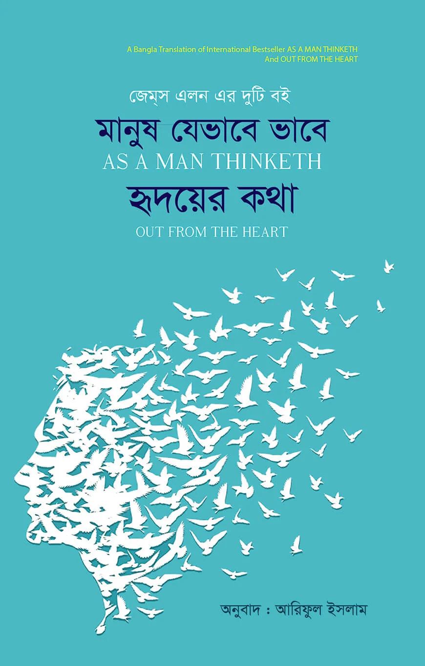 মানুষ যেভাবে ভাবে হৃদয়ের কথা