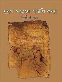 মুঘল হারেমে বাঙালি কন্যা - দিলীপ দত্ত
