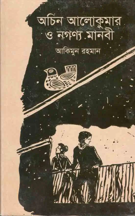 অচিন আলোকুমার ও নগণ্য মানবী