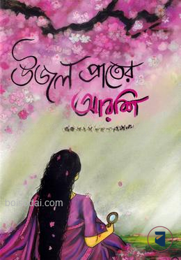 উজল প্রাতের আরশি