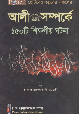 আলী রা. সম্পর্কে ১৫০টি শিক্ষনীয় ঘটনা