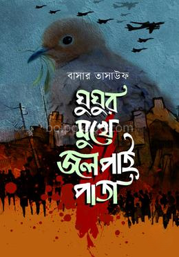 ঘুঘুর মুখে জলপাই পাতা