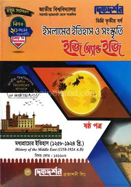 ইসলামের ইতিহাস ও সংস্কৃতি ৬ষ্ঠ পত্র - মধ্যপ্রাচ্যের ইতিহাস (১২৫৮-১৯২৪) - ইজি অ্যান্ড ইজি কোড : ১৩১৬০৩ - ডিগ্রি ৩য় বর্ষ