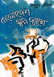 বাংলাদেশ স্বপ্ন দ্যাখে