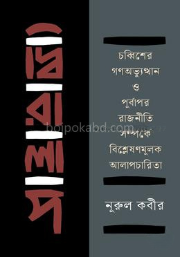 দ্বিরালাপ : চব্বিশের গণঅভ্যুত্থান ও পূর্বাপর রাজনীতি সম্পর্কে বিশ্লেষণমূলক আলাপচারিতা