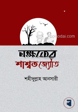 নক্ষত্রের শাশ্বত জ্যোতি