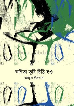 কবিতা তুমি চিঠি হও