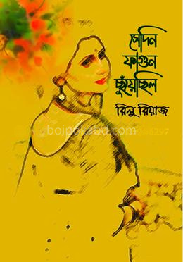 সেদিন ফাগুন ছুঁয়েছিল