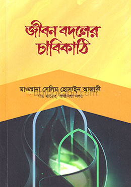 জীবন বদলের চাবিকাঠি