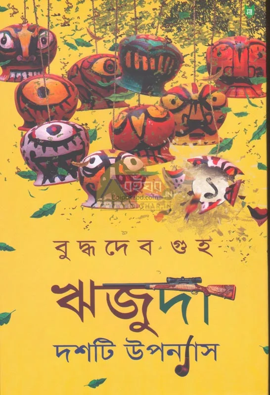 ঋজুদা দশটি উপন্যাস-পার্ট ১ - বুদ্ধদেব গুহ