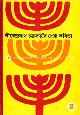 নীরেন্দ্রনাথ চক্রবর্তীর শ্রেষ্ঠ কবিতা