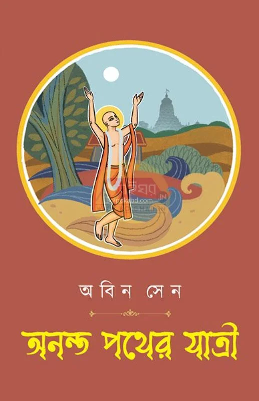 অনন্ত পথের যাত্রী - অবিন সেন
