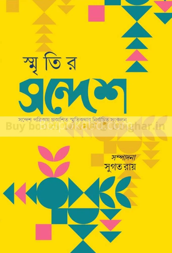 স্মৃতির সন্দেশ [এড-সুগত রায়]-সন্দেশ পত্রিকায় প্রকাশিষ্ট স্মৃতিকথা নির্বাচিত সংকলন]