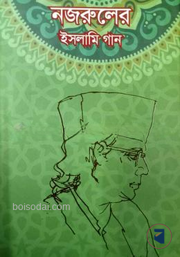নজরুলের ইসলামি গান