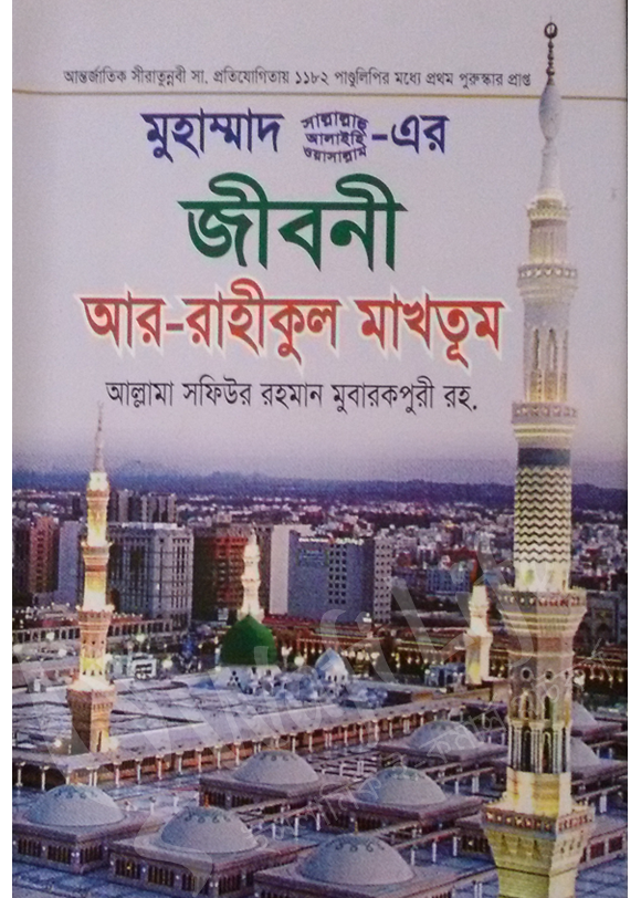 মুহাম্মদ (সাঃ)-এর জীবনী আর-রাহীকুল মাখতুম (হার্ডকভার)