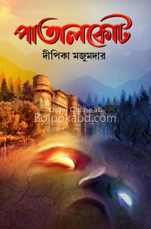 পাতালকোট - দিপিকা মজুমদার