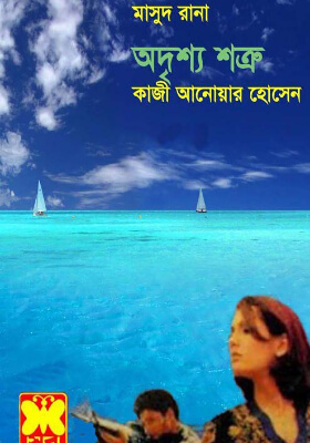 মাসুদ রানা - অদৃশ্য শত্রু
