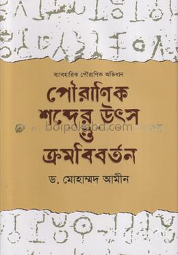 পৌরাণিক শব্দের উৎস ও ক্রমবিবর্তন