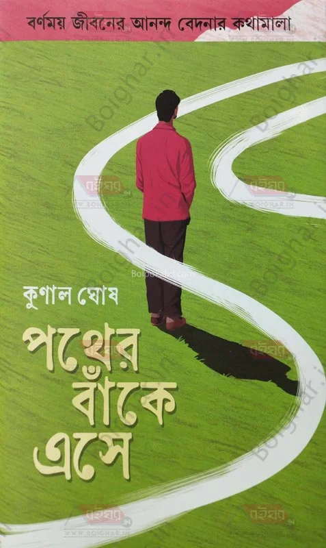 পথের বাঁকে এসে - কুনাল ঘোষ