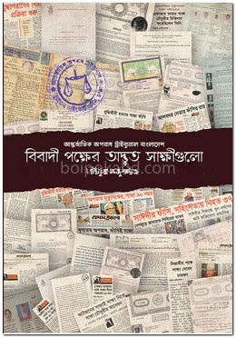 আন্তর্জাতিক অপরাধ ট্রাইব্যুনাল বাংলাদেশ : বিবাদী পক্ষের অদ্ভুত সাক্ষীগুলো