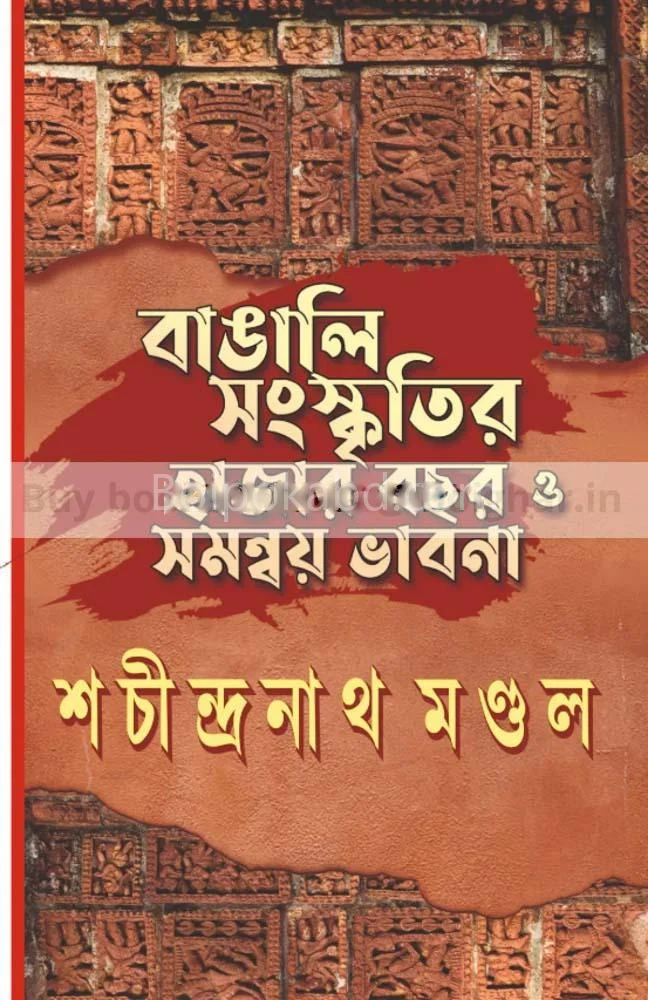বাঙালি সংস্কৃতির হাজার বছর ও সমন্বয় ভাবনা - শচীন্দ্রনাথ মন্ডল