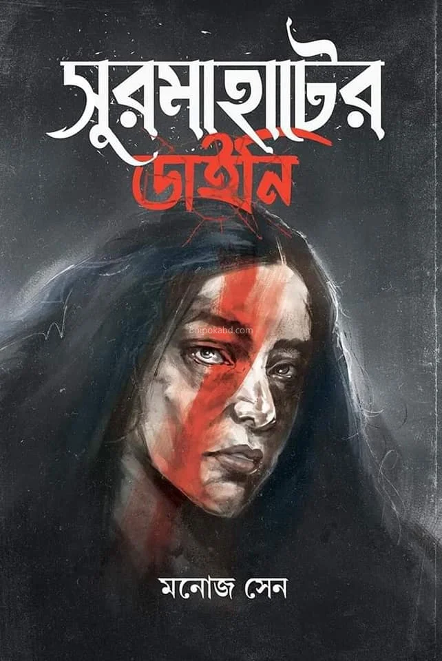 সুরমাহাতের ডাইনি - মনোজ সেন