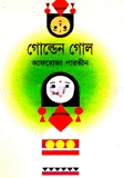 গোন্ডেন গোল