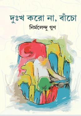 দুঃখ করোনা বাঁচো