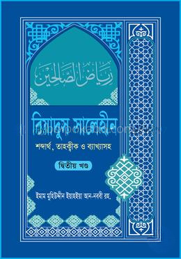 রিয়াদুস সালেহীন ২য় খণ্ড