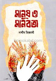 মানুষ ও মানবতা