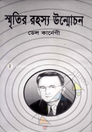 স্মৃতির রহস্য উন্মোচন