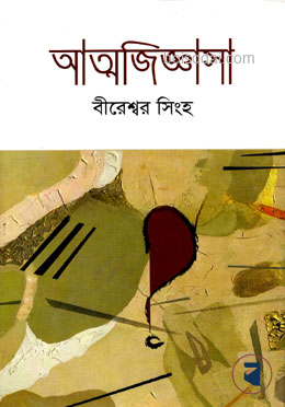 আত্মজিজ্ঞাসা